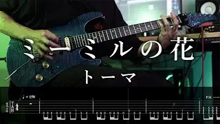 トーマ [Tohma] - ミーミルの花 / Flower of Mimir Guitar Cover