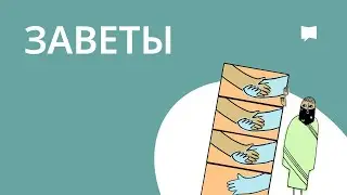 Заветы Covenants