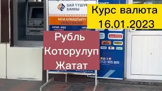 Курс валюта 16.01.2023. Рубль которулуп жатат. #курс #валюта #rubel #рубль #доллар #деньги