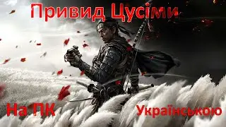 Слідуємо шляху самурая в Ghost of Tsushima #4.