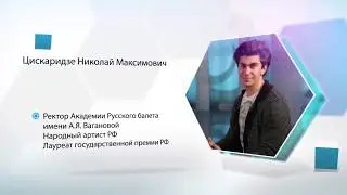 Николай Цискаридзе "Особенности управления творческими коллективами"