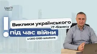 Виклики для українського IT-бізнесу в умовах війни | Legal IT Podcast