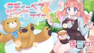 【オリジナル曲】テディーベアティー【ぽぷな】