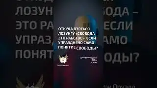 Свобода – это рабство  - Джордж Оруэлл - 1984 - Сайм