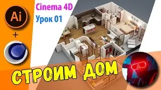 Cinema 4D - Строим Дом - Урок 01 - C4D + AI