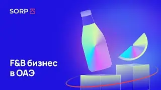 F&B бизнес в ОАЭ (пищевая индустрия ОАЭ)