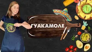 ГУАКАМОЛЕ. Очень просто и очень по-летнему!