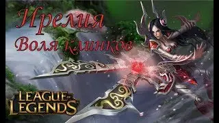 #Ирелия