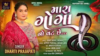 Mara Goga No Vat Chhe - Dharti Prajapati | મારા ગોગા નો વટ છે | Gogaji Song 2024 | @RoyalDigital