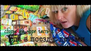ВЛОГ: СБОРЫ НА МОРЕ С ДЕТЬМИ ЧАСТЬ 2, ЕДА В ПОЕЗД ПОЧТИ 3 СУТОК, ЛАЗАРЕВСКОЕ 2021