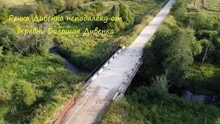 Речка Дивенка неподалёку от деревни Большая Дивенка