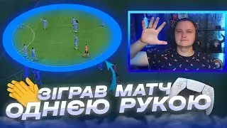 ЧИ МОЖНА ГРАТИ ОДНІЄЮ РУКОЮ У ФІФА 23?