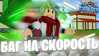 ✅ БАГ НА СУПЕР БЫСТРУЮ СКОРОСТЬ В БЛОКС ФРУТС! БАГИ В БЛОКС ФРУТС! Blox fruits