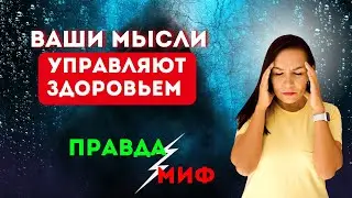 Как работает ПСИХОСОМАТИКА / СТРЕССЫ и их влияние на здоровье