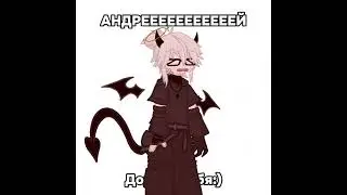 зовём Андрея, кто дальше? :^