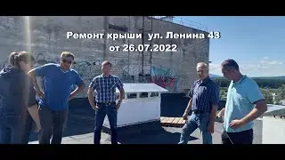 Ремонт крыши ул. Ленина 43 от 26. 07. 2022.