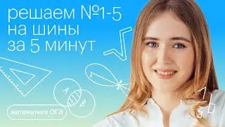 Решаем №1-5 на шины за 5 минут | Математика ОГЭ с Марией Стрельцовой