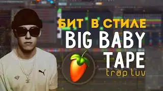 Kак сделать бит в стиле BIG BABY TAPE - ОН ТЕБЯ ЦЕЛУЕТ