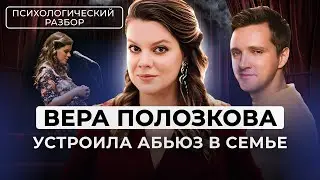 ТОКСИЧНАЯ ЖЕРТВА ВЕРА ПОЛОЗКОВА СТАЛА АБЬЮЗЕРОМ? ПСИХОЛОГИЧЕСКИЙ РАЗБОР. НЕСОСТЫКОВКИ В ИНТЕРВЬЮ