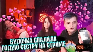 БУЛОЧКА СПАЛИЛА ГОЛУЮ СЕСТРУ / ЗЛОЙ БУЛОЧКА И ЕЕ СЕСТРА РАССКАЗЫВАЮТ ПОШЛЫЕ ИСТОРИИ