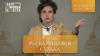 НЕЗАБЫТАЯ КЛАССИКА:Н.А. Тэффи «Раскаявшаяся судьба»