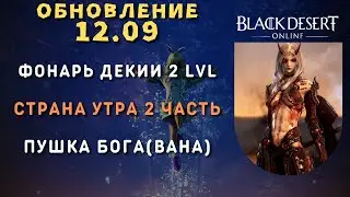 [Black Desert Online] Обновление 12.09.2024