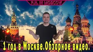 1 год в Москве. Обзорное видео.