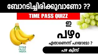 FRUIT Quiz Malayalam | ഈ പഴം ഏതാണെന്ന് പറയാമോ? #kerala #quiz | Time Pass quiz