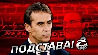Скандал века в Испании: Лопетеги уволен из сборной | Перес вновь подставил Реал Мадрид