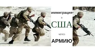 Служба в армии США. Kак получить американское гражданство?