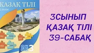 39-сабақ Қазақ тілі 3 сынып