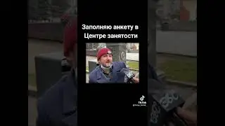 Заполняю анкету в центре занятости)#жиза #работа #смешные