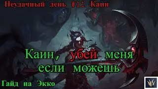 Каин охотится за мной! | Экко vs Каин(лес) | Неудачный день №11 Каин | Лига Легенд