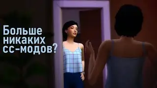 Нужен ли cc-контент в The Sims 4? | CAS| Создание персонажей