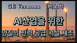 미국상장기업분석#GM Vernova 버노바/미국 노후 전력시설 교체주기에 따른 관련기업