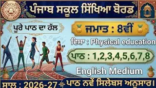 pseb class 8 physical education lesson 1 to 8 question answer 2024