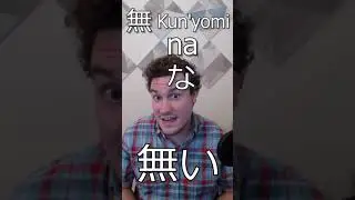Learn Japanese Kanji in 60 seconds - 無