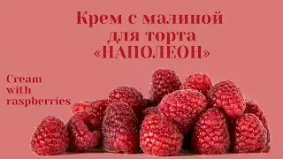 МАЛИНОВЫЙ КРЕМ для торта НАПОЛЕОН. Для любителей десертов с кислинкой. CREAM with RASPBERRIES