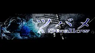 【終わらない雨宿りのお話】ツバメ/初音ミク
