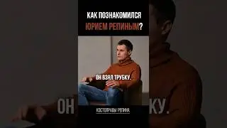 Как познакомился с ЮРИЕМ РЕПИНЫМ?