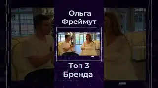 Ольга Фреймут Топ 3 Бренда #shorts #украина #киев