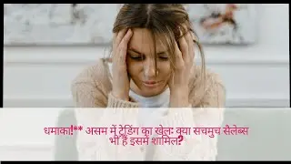 Assam Viral Video Trending | Scam Alert 2024 | Beware of Fraud Calls