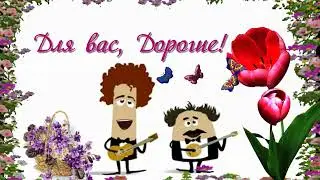 Для вас, Дорогие!