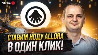 Устанавливаем ноду Allora Network в один клик