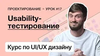 Курс по UI/UX дизайну (Урок 17). Проектирование – Usability-тестирование