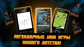 Кнопочная ностальгия! Легендарные JAVA игры нашего детства!