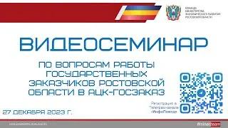 Специализированный видеосеминар для государственных заказчиков РО по вопросам работы в АЦК-Госзаказ