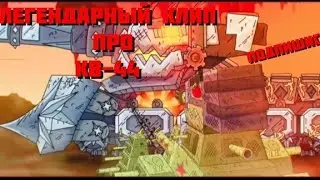 Полный Клип про КВ-44. Геранд. Rok Music.