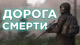 ДОРОГА СМЕРТИ в DayZone Stalker RP