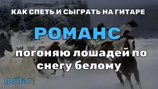 Уроки игры на гитаре романс 